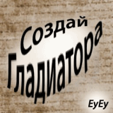 Создай гладиатора v1.8.1