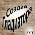 Создай гладиатора v1.8.1