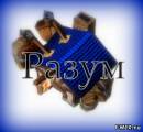 Разум \ Свет